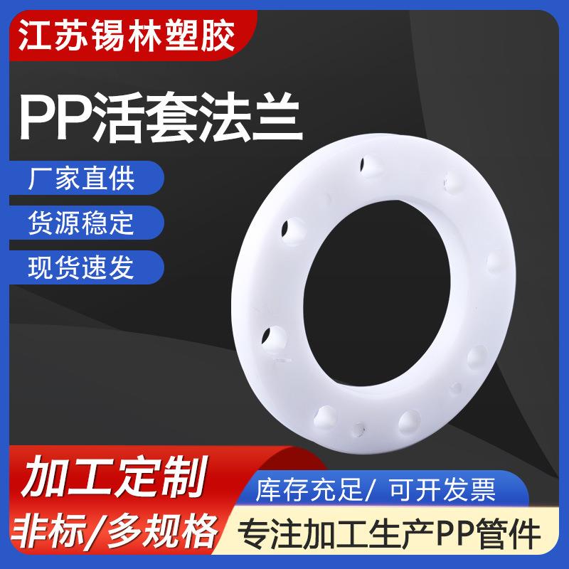 厂家供应PP活套法兰聚丙烯PPH法兰垫耐腐FRPP开孔法兰盲板塑料件