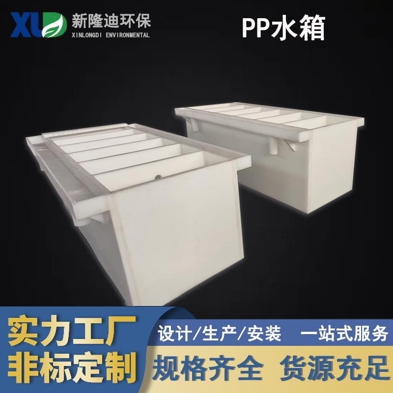 化工环保pp焊接水箱聚丙烯塑料养殖槽耐酸碱PP电镀酸洗槽厂家供应