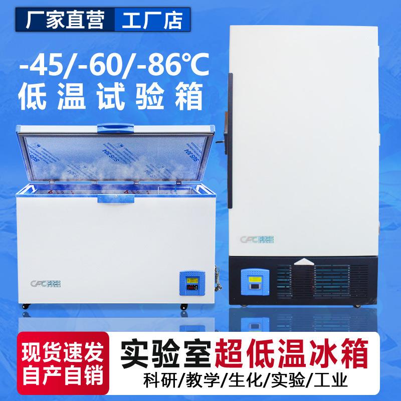 超低温工业冰箱立式卧式小型冰箱实验室菌种材料保存低温冷藏柜