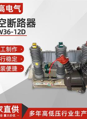 QGW36-12D/630A(1250A)-25KA户外柱上真空断路器带隔离刀闸