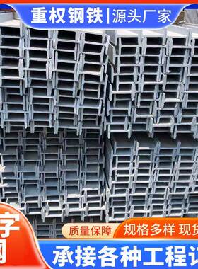 乐从现货桥梁工程12#工字钢Q345B钢结构阁楼用热轧工字钢车棚支架