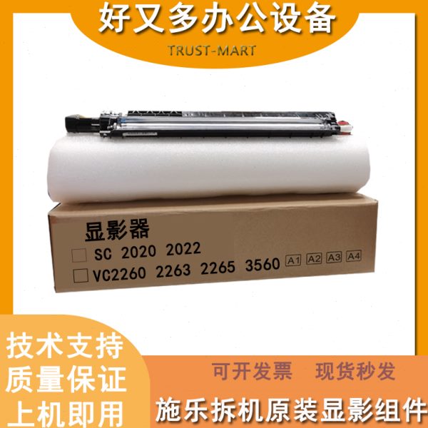 施乐五代VC2265 2263显影器C2560 2060 3060 3065 3560显影仓组件