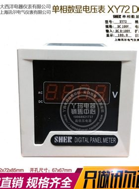 SHER讯尔电气   XY72 DC100V 单相数显电压表