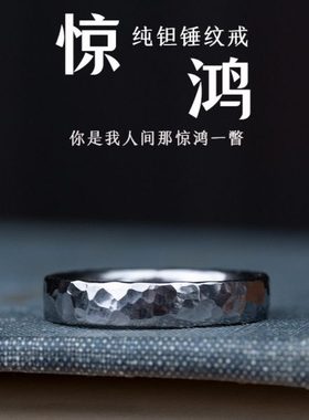 惊鸿纯钽锤纹戒指耐腐蚀自律情侣对戒铱馆长原创新年礼物送女友男