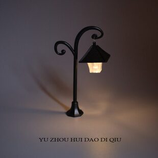 无聊了！你在路灯下等我！摆件 迷你 小夜灯 宇宙回到地球