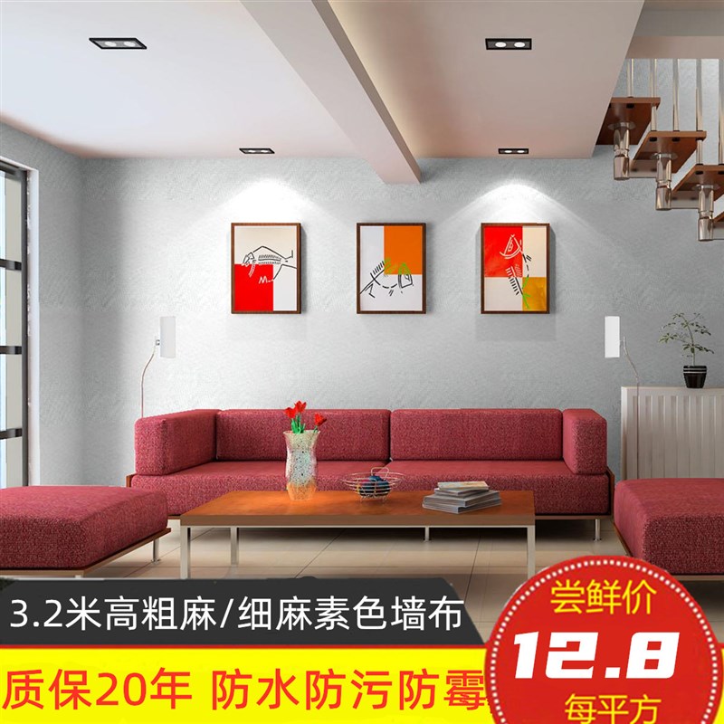 3.2米定高素色无缝墙q布现代简约客厅卧室细亚麻壁布全屋整张无缝