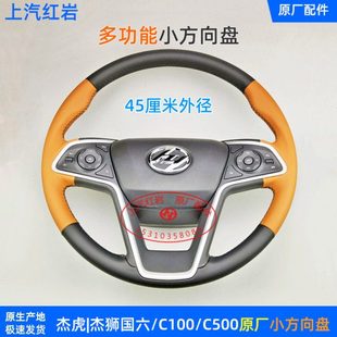 杰狮小方向盘上汽红岩原厂配件杰虎多功能45厘米转向盘H6C100C500