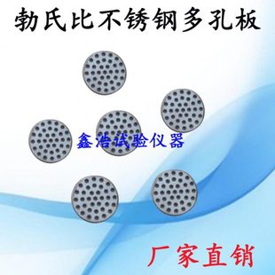 勃氏比多孔板/不锈钢多孔板/水泥勃氏比表面积测定仪配件 穿孔板