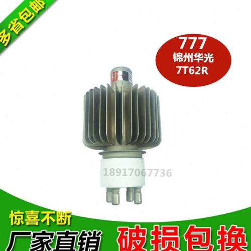 锦州华光7T62R电子管E3062高周波发热管2.8千瓦4千瓦通用质保一年