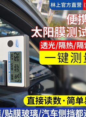 林上LS160/162/163A便携式太阳膜测试仪汽车隔热膜玻璃膜测试仪器