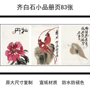饰复古国画宣纸24X35cm 1近代绘画齐白石小品册页83张学习临摹装
