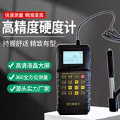 里氏硬度计便携式 金属硬度测试仪器 高精度铸铁轧辊模具钢洛氏维式
