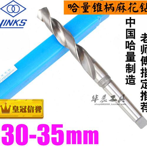 哈量锥钻 锥柄麻花钻头30 30.5 31 31.5 32 32.5 33 34 34.5 35mm