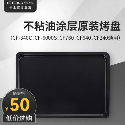 couss卡士发酵箱 40L/70L原装烤盘 适用CF340C/CF640/CF570烤盘
