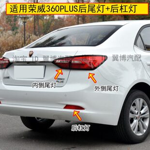 适用18新荣威360plus后尾灯总成360PLUS后杠灯罩左右转向刹车灯罩