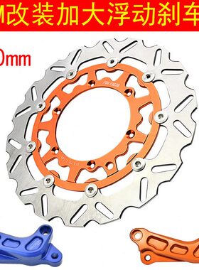 320MM改装加大浮动刹车盘适用KTM胡思瓦娜SXF/EXC/TE/FE 125-500