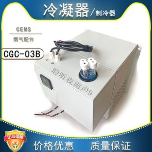 通用雪迪龙冷凝器 国产 制冷压缩机 cems配件CGC 03B型工业分析仪