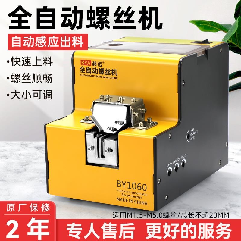 邦远全自动螺丝机BY1060v小型送料器可调导轨螺钉供料机螺丝排列