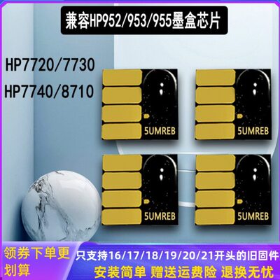 适用HP7740 8710 7720 7730 8210打印机 hp955 953XL连供墨盒芯片