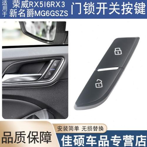适用于荣威RX5I5EI5I6RX3新名爵MG6GSZS中控门锁开关按键锁止按钮
