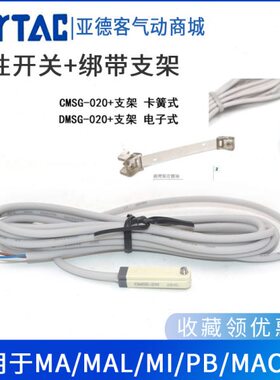 亚德客气缸磁性开关+支架组合 DMSG-020+F-MQS16/20 F-SC32/40/50