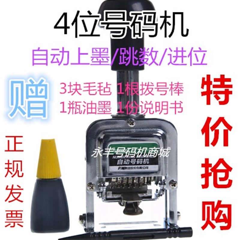 4位数号码机 4位打nn号机 4位自动打码机 四位页码机 4位手打编号