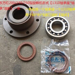 热销东方红【1310/1311轴承座*轴承*油封一套200/230/250型旋耕机