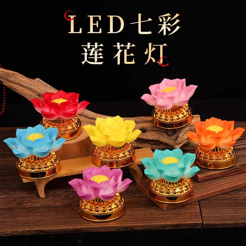 七彩莲花灯佛前供灯手心灯电池电源两用供佛电子灯LED七星长明灯