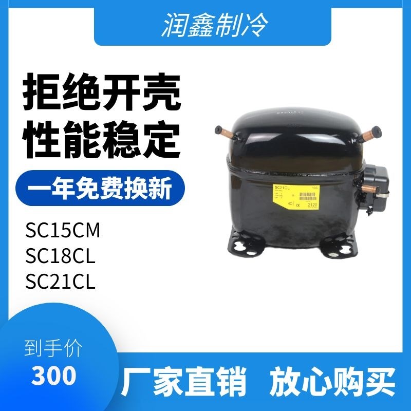 冰箱压缩机丹佛斯SC18CL SC21CL冰柜 陈列柜SC15D SC15CM思科普