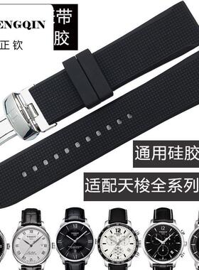 正钦适配硅胶橡胶1853表带T006力洛克T41俊雅T063杜鲁尔卡森速驰