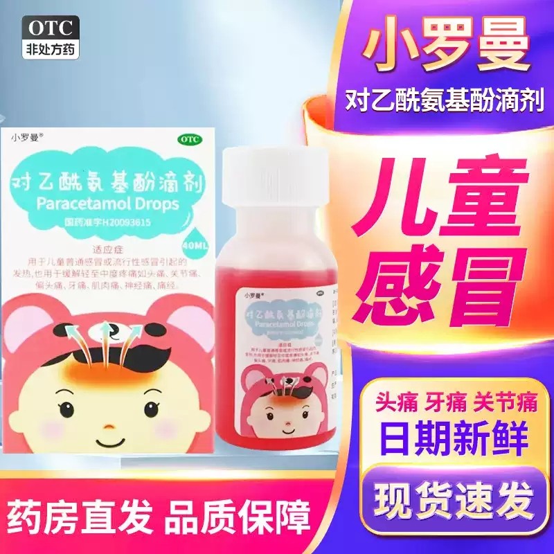 小罗曼对乙酰氨基酚滴剂 40ml/盒儿童感冒发热头痛牙痛,OTC药品/国际医药,解热镇痛,淘宝优惠券,粉丝福利购,淘宝优惠卷