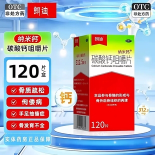 纳米钙碳酸钙咀嚼片120片骨质疏松手足抽搐症骨发育不全佝偻病