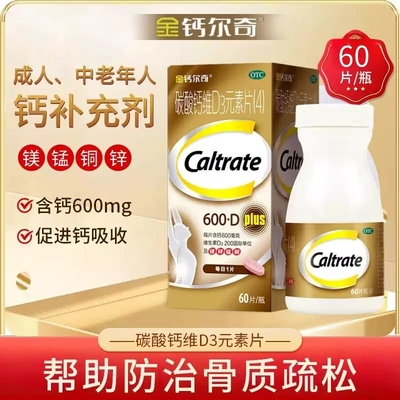 【金钙尔奇】碳酸钙维D3元素片60片*1瓶/盒