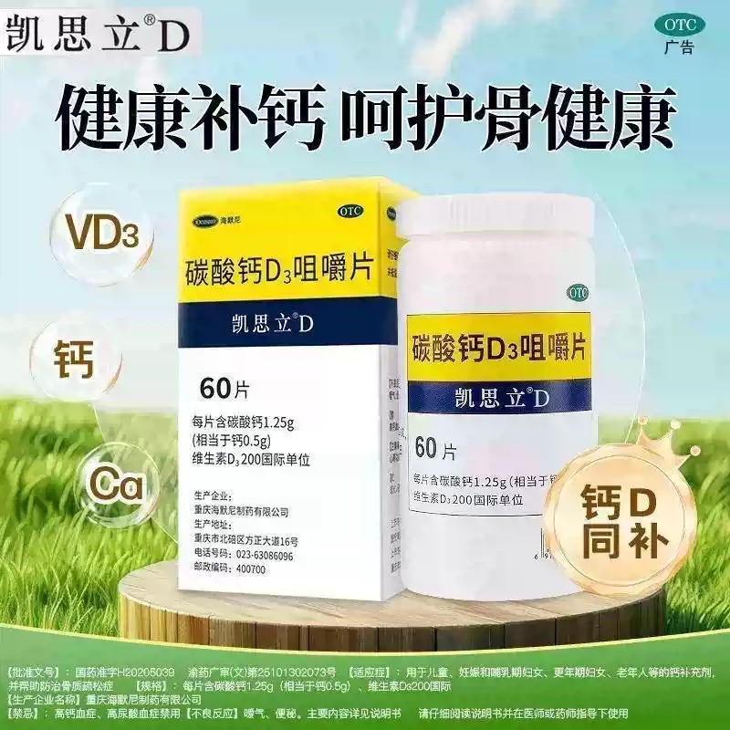 凯思立D碳酸钙D3咀嚼片60片*1瓶/盒孕期营养维生素矿物质补充孕妇,OTC药品/国际医药,维矿物质,淘宝优惠券,粉丝福利购,淘宝优惠卷