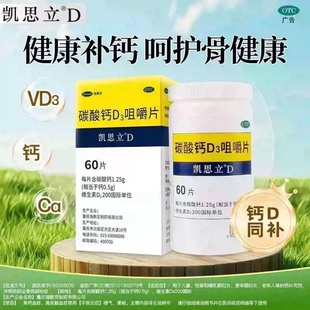 凯思立D碳酸钙D3咀嚼片60片*1瓶/盒孕期营养维生素矿物质补充孕妇