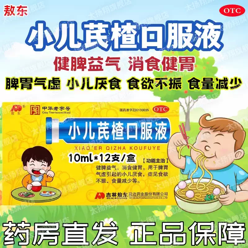 敖东 小儿芪楂口服液 10ml*12支/盒 健脾益气 消食健胃