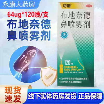 切诺布地奈德鼻喷雾剂 64ug*120喷/支*1支/盒常年性非过敏性鼻炎
