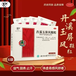 云南白药 云丰 丹溪玉屏风颗粒15g*6袋/盒 益气止汗体虚易感风邪
