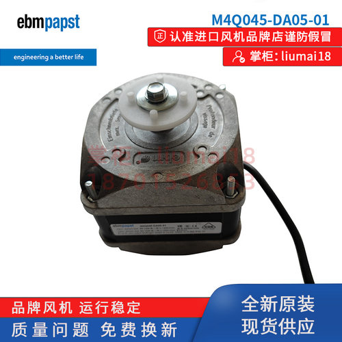 M4Q045-DA05-01德国ebmpapst罩极电动机冷柜冰箱冰柜制冷Q马达