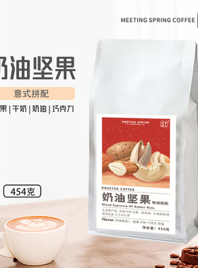 奶油坚果意式特调MEETING SPRING危地马拉哥伦比亚巴西精品拼配豆