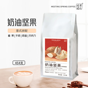 奶油坚果意式特调MEETING SPRING危地马拉哥伦比亚巴西精品拼配豆