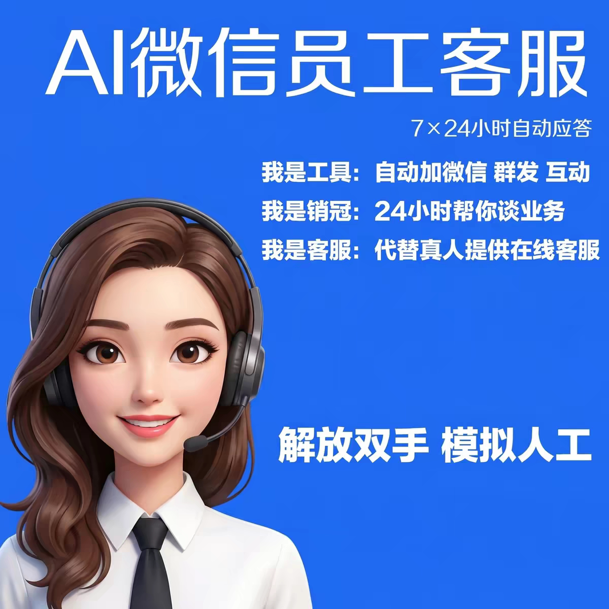 AI微信数字员工客服自动回复智商务服务