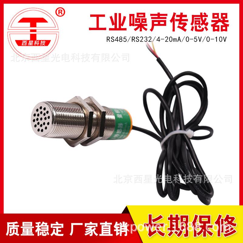 RS485噪音传感器Modbus协议工业噪声传感器4-20mA声音变送器模块