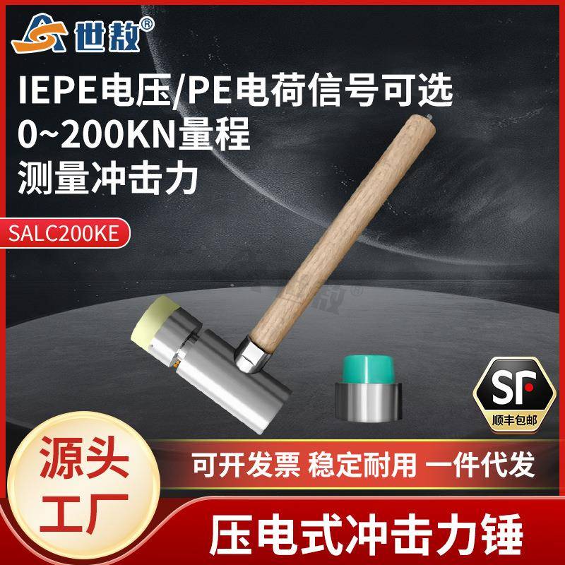 SALC200K压电式冲击力锤力传感器PE电荷/ICP电压信号灵敏度高
