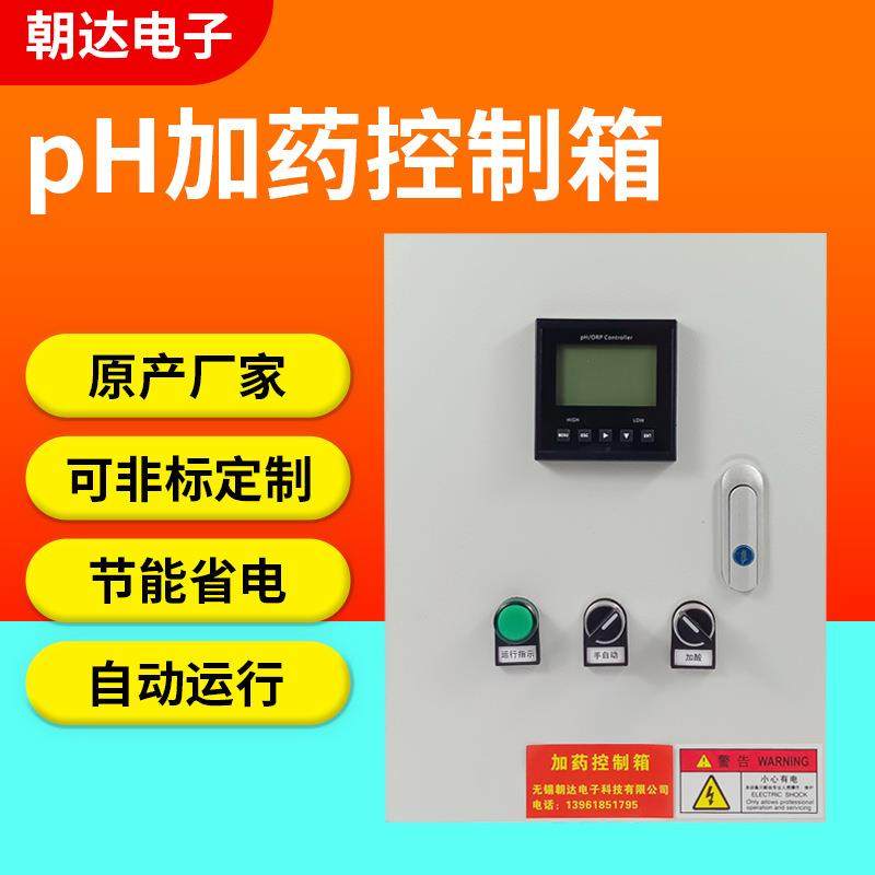 ph配电箱ph/orp电控箱ph自动加药酸碱控制控制箱ph防爆箱