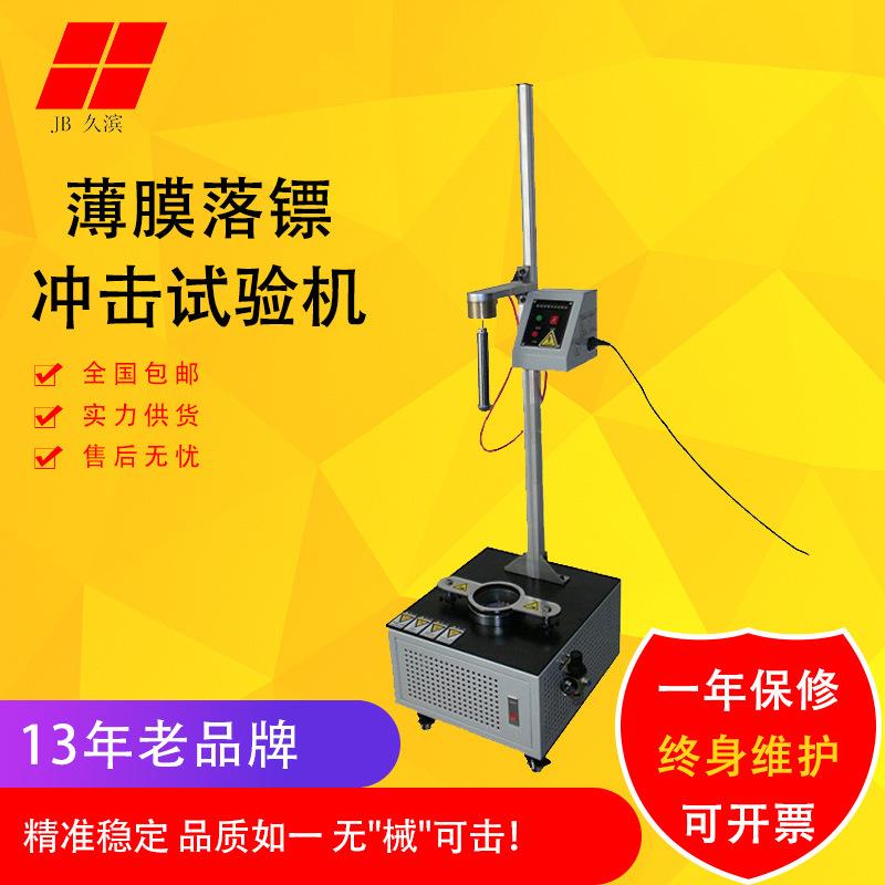 薄膜落镖冲击试验机/落镖穿刺试验机/GB/T9639.1落标冲击仪