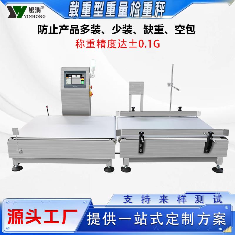 高精度保健品食品重量检重秤定量日用品包装配套动态称重检测机