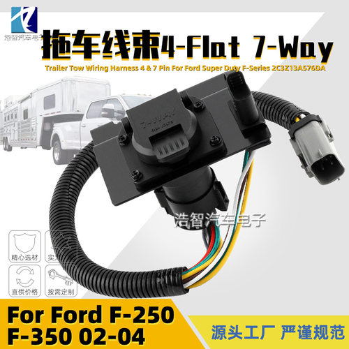 2C3Z-13A576-DA 拖车线束 4针7针适用于福特F250 F350 2002-2004