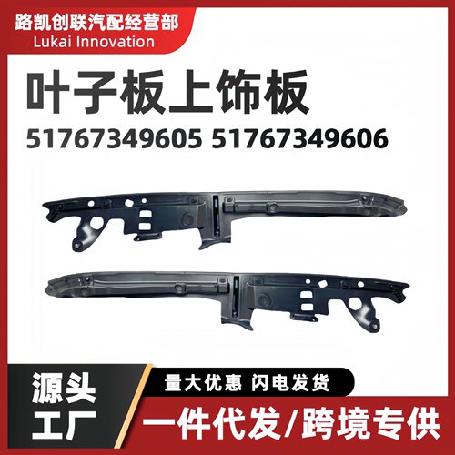 适用BMW宝马5系G30 G38 525i 530Li 540i叶子板上饰板51767349605