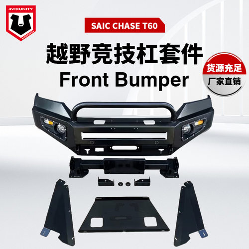 适用于大通T60澳式小U 前杠Chase T60 front bumper 前保险杠
